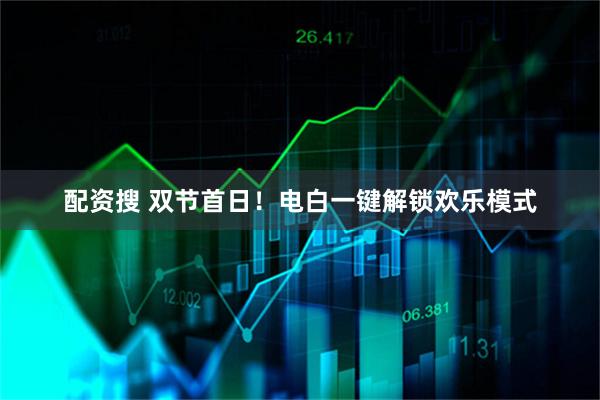 配资搜 双节首日！电白一键解锁欢乐模式