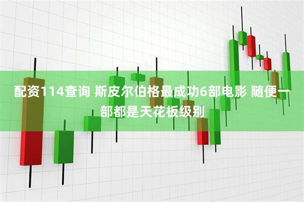 配资114查询 斯皮尔伯格最成功6部电影 随便一部都是天花板级别